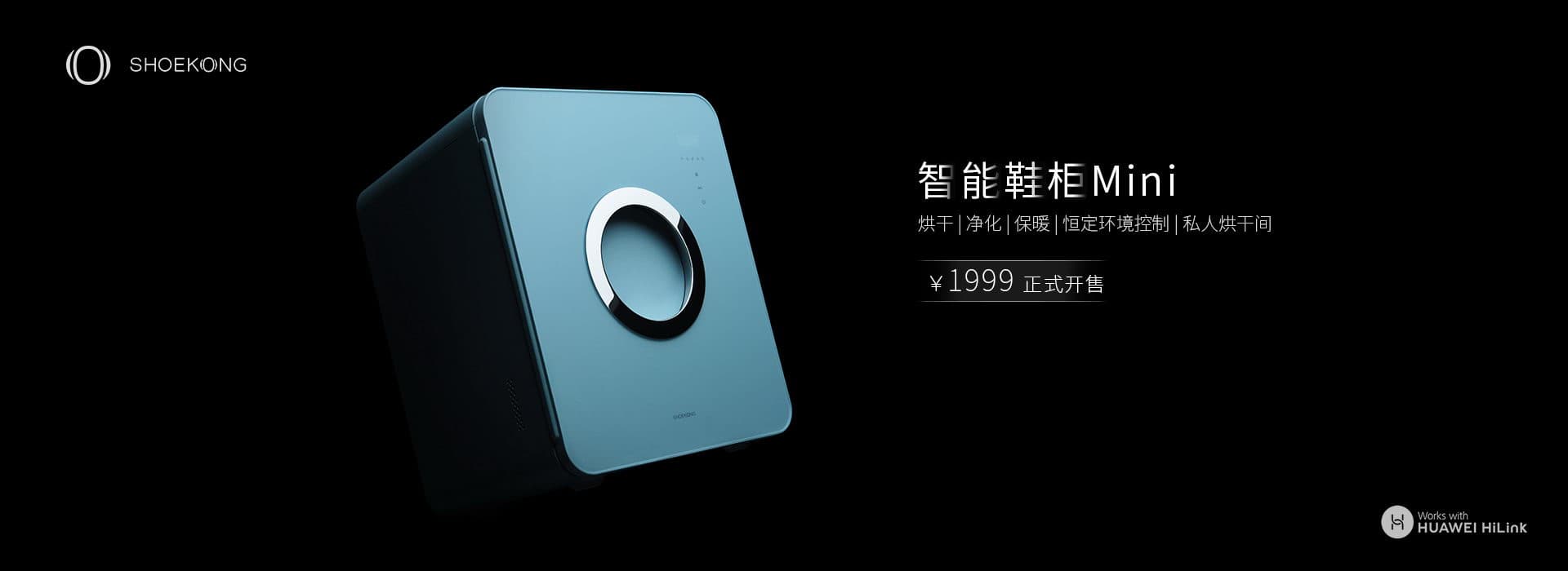 根元智能鞋柜Mini-华为版，烘干，净化，储存，保暖